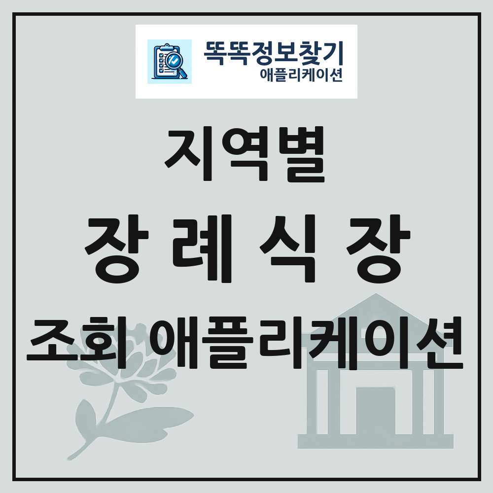 장례식장 목록 앱 링크 애플리케이션
